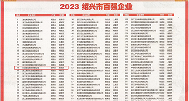 看看女人妣视频权威发布丨2023绍兴市百强企业公布，长业建设集团位列第18位